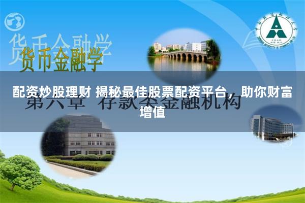 配资炒股理财 揭秘最佳股票配资平台，助你财富增值