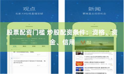 股票配资门槛 炒股配资条件：资格、资金、信用