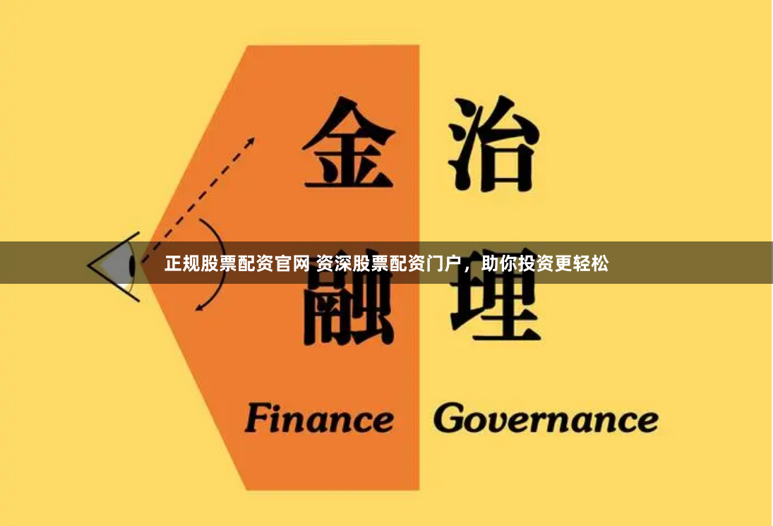 正规股票配资官网 资深股票配资门户，助你投资更轻松
