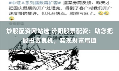 炒股配资网站选 汾阳股票配资：助您把握投资良机，实现财富增值