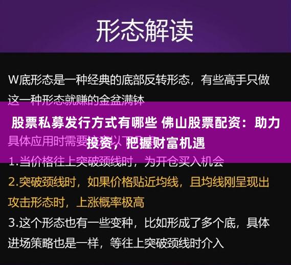 股票私募发行方式有哪些 佛山股票配资：助力投资，把握财富机遇
