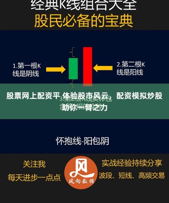 股票网上配资平 体验股市风云，配资模拟炒股助你一臂之力