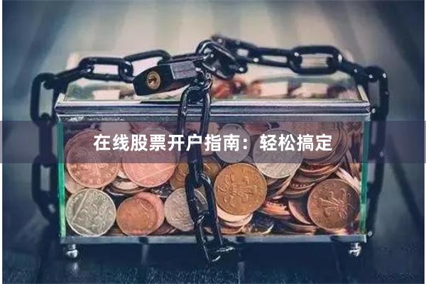 在线股票开户指南：轻松搞定