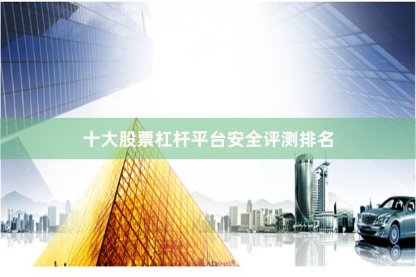 十大股票杠杆平台安全评测排名