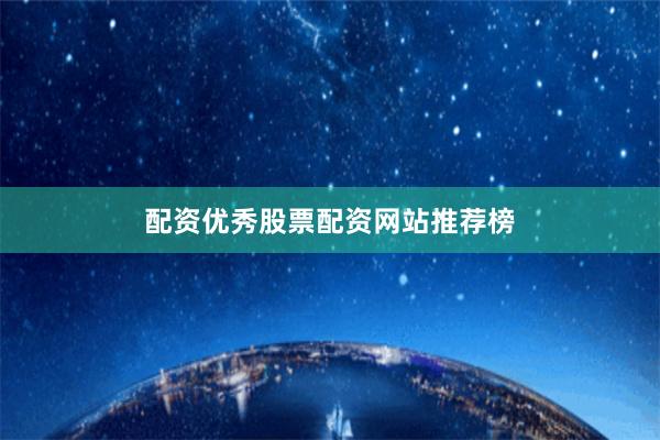 配资优秀股票配资网站推荐榜